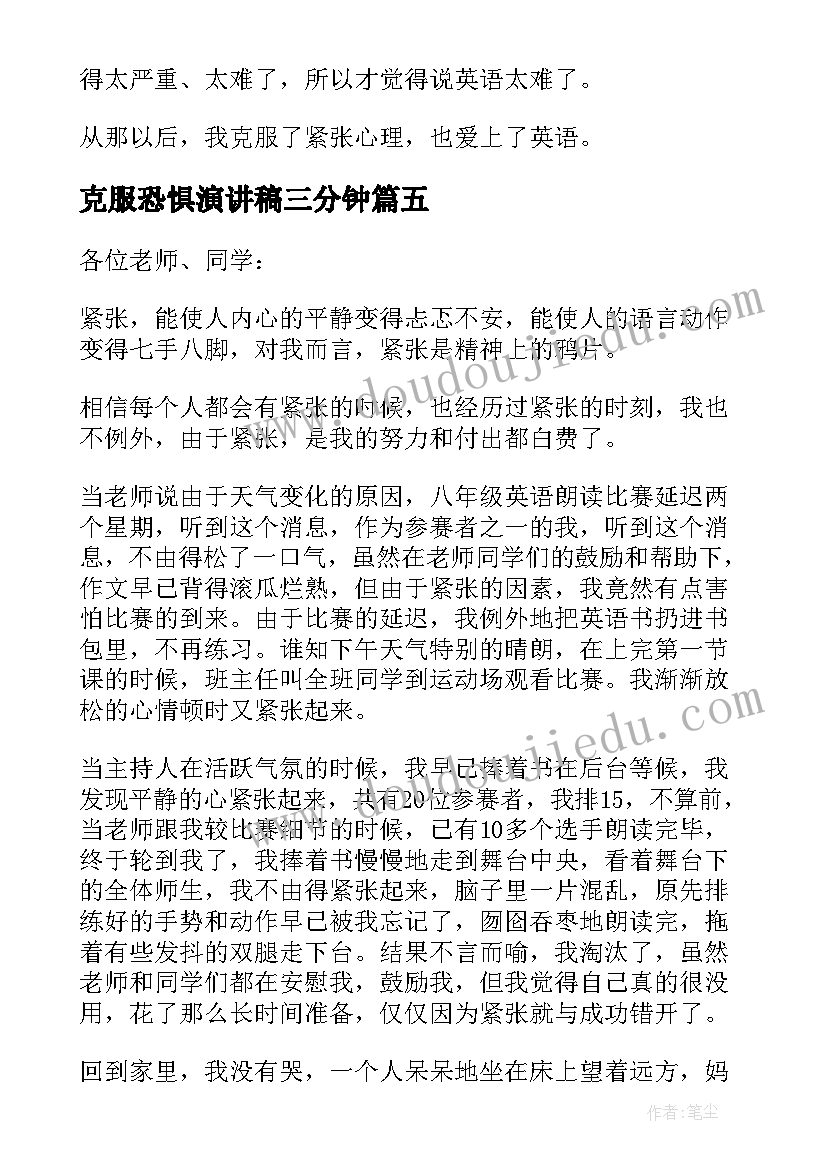 克服恐惧演讲稿三分钟 克服紧张恐惧的演讲稿(实用5篇)