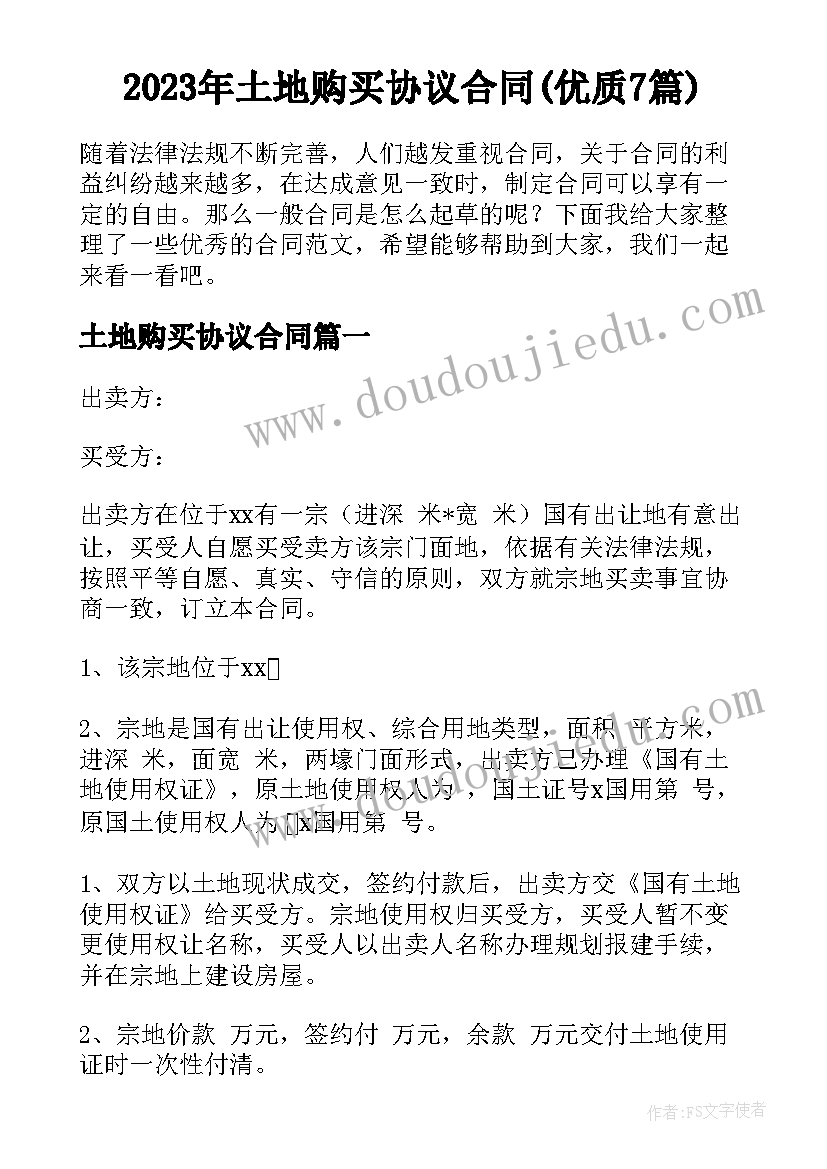 2023年土地购买协议合同(优质7篇)