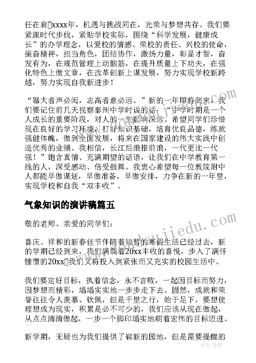 气象知识的演讲稿(大全8篇)