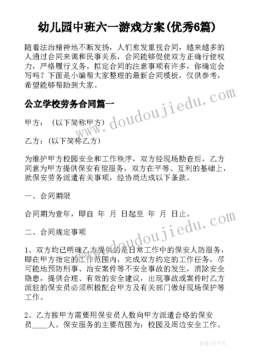 幼儿园中班六一游戏方案(优秀6篇)