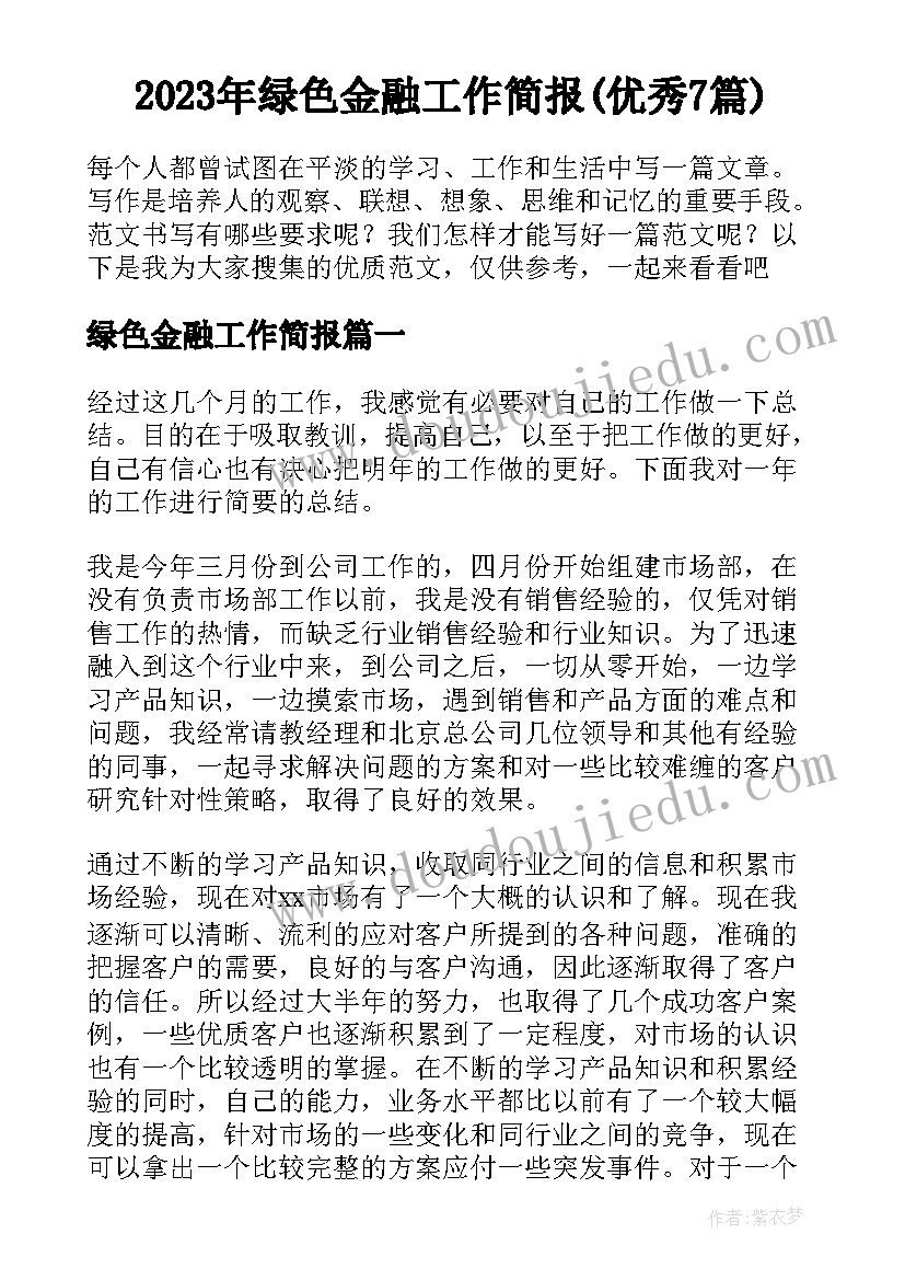 2023年绿色金融工作简报(优秀7篇)