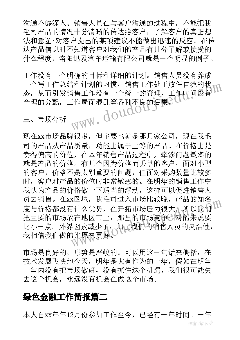 2023年绿色金融工作简报(优秀7篇)