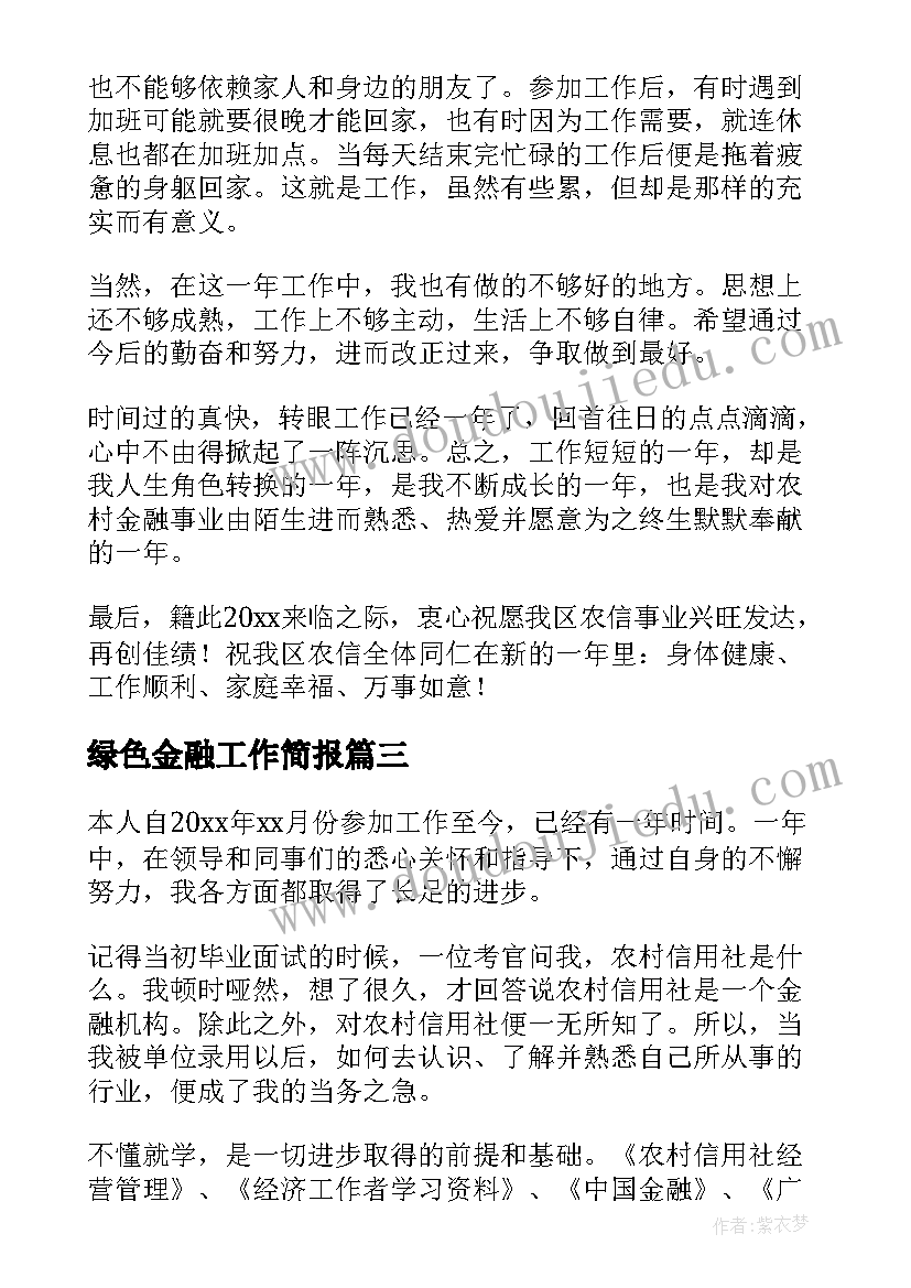 2023年绿色金融工作简报(优秀7篇)