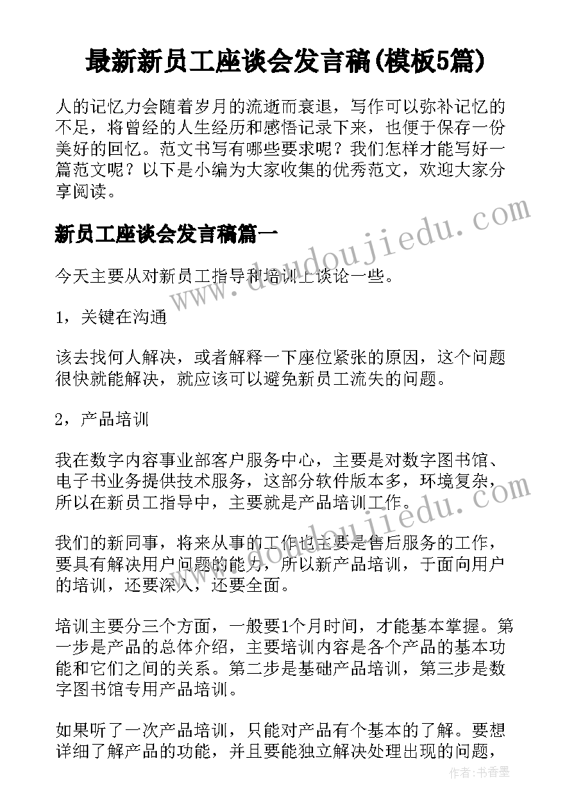 最新新员工座谈会发言稿(模板5篇)