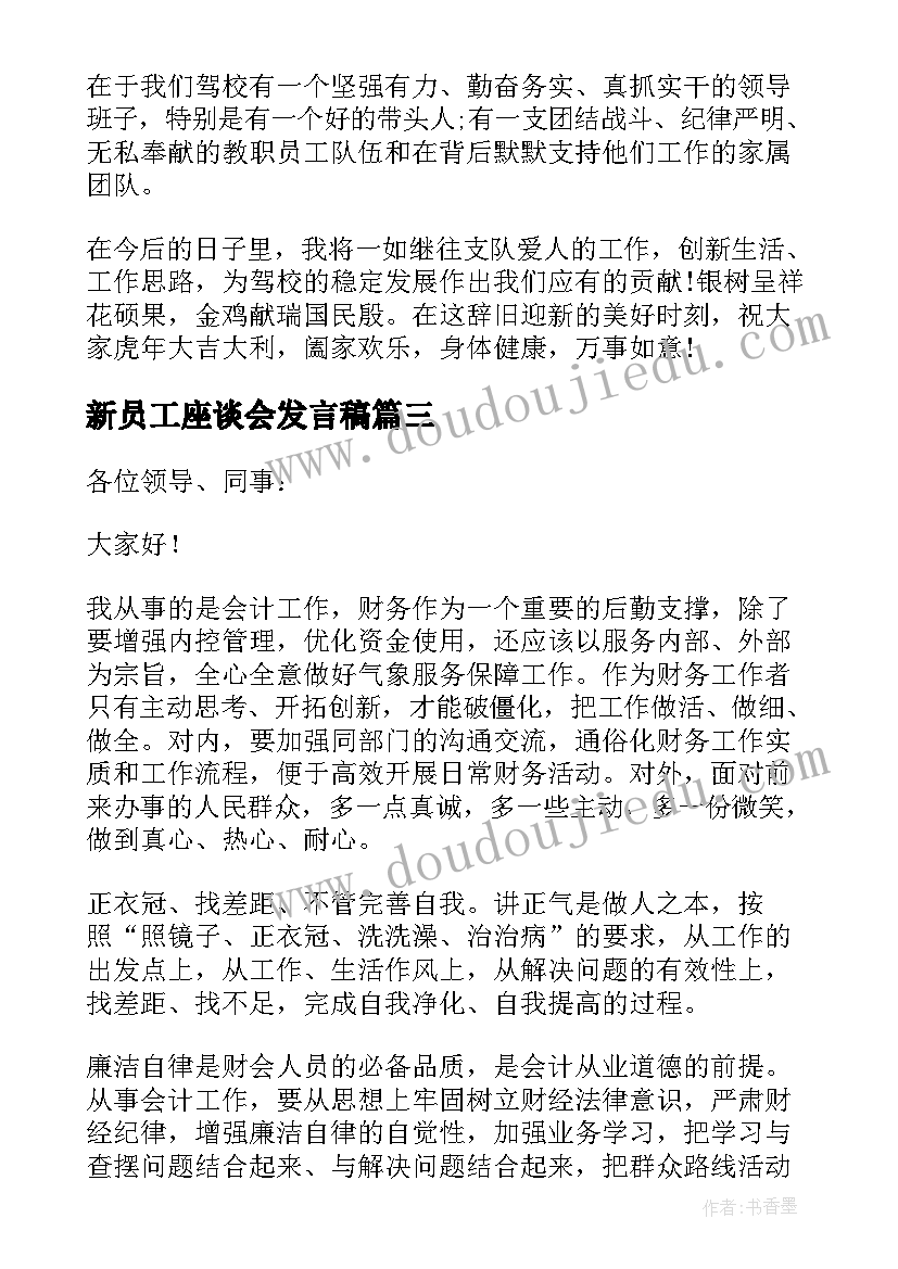 最新新员工座谈会发言稿(模板5篇)