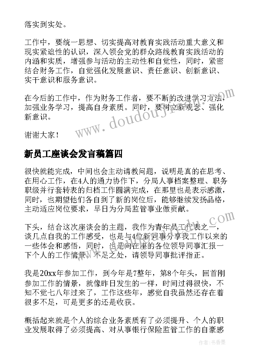 最新新员工座谈会发言稿(模板5篇)