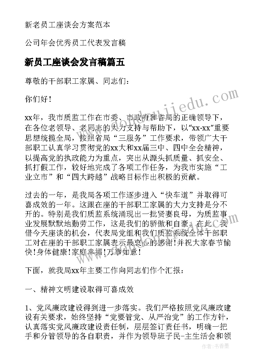 最新新员工座谈会发言稿(模板5篇)