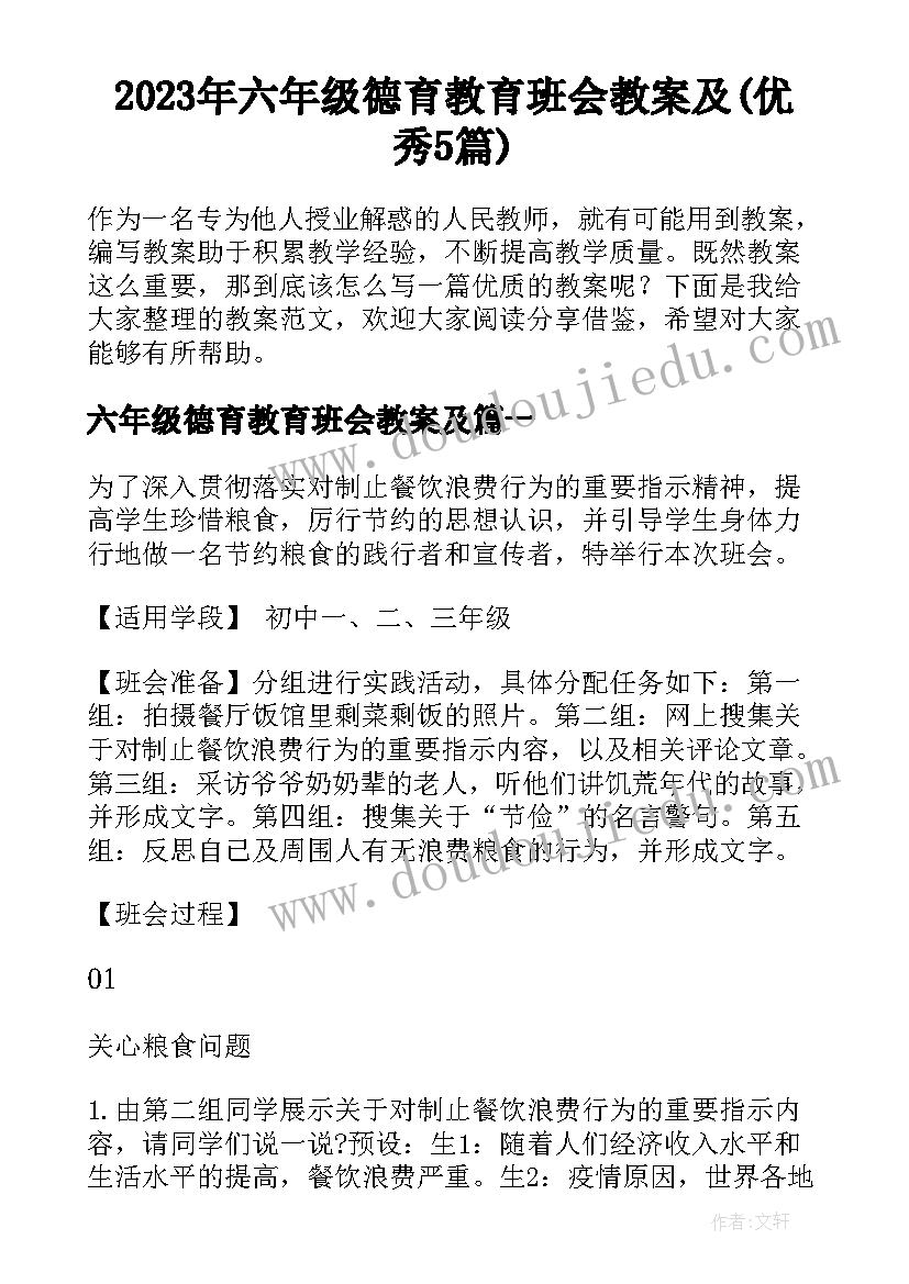 2023年六年级德育教育班会教案及(优秀5篇)