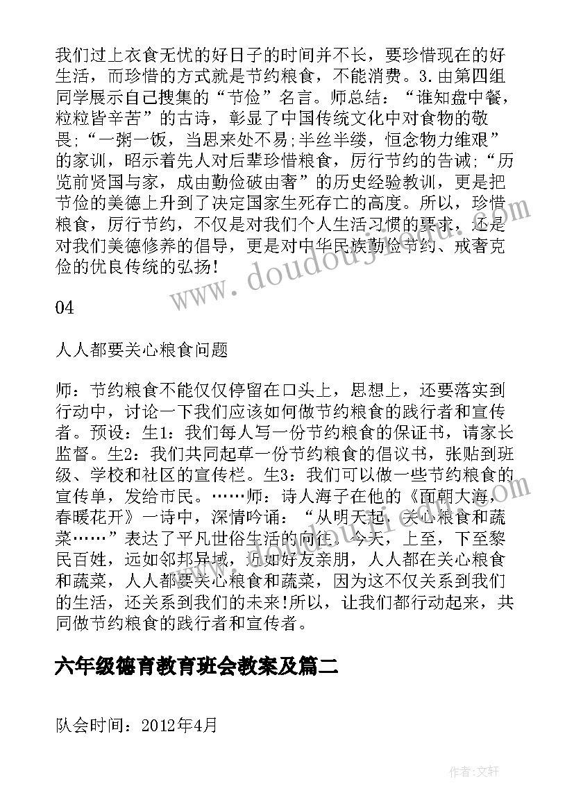 2023年六年级德育教育班会教案及(优秀5篇)