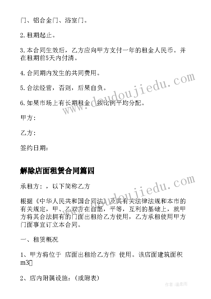 最新解除店面租赁合同 店面租赁合同(实用7篇)