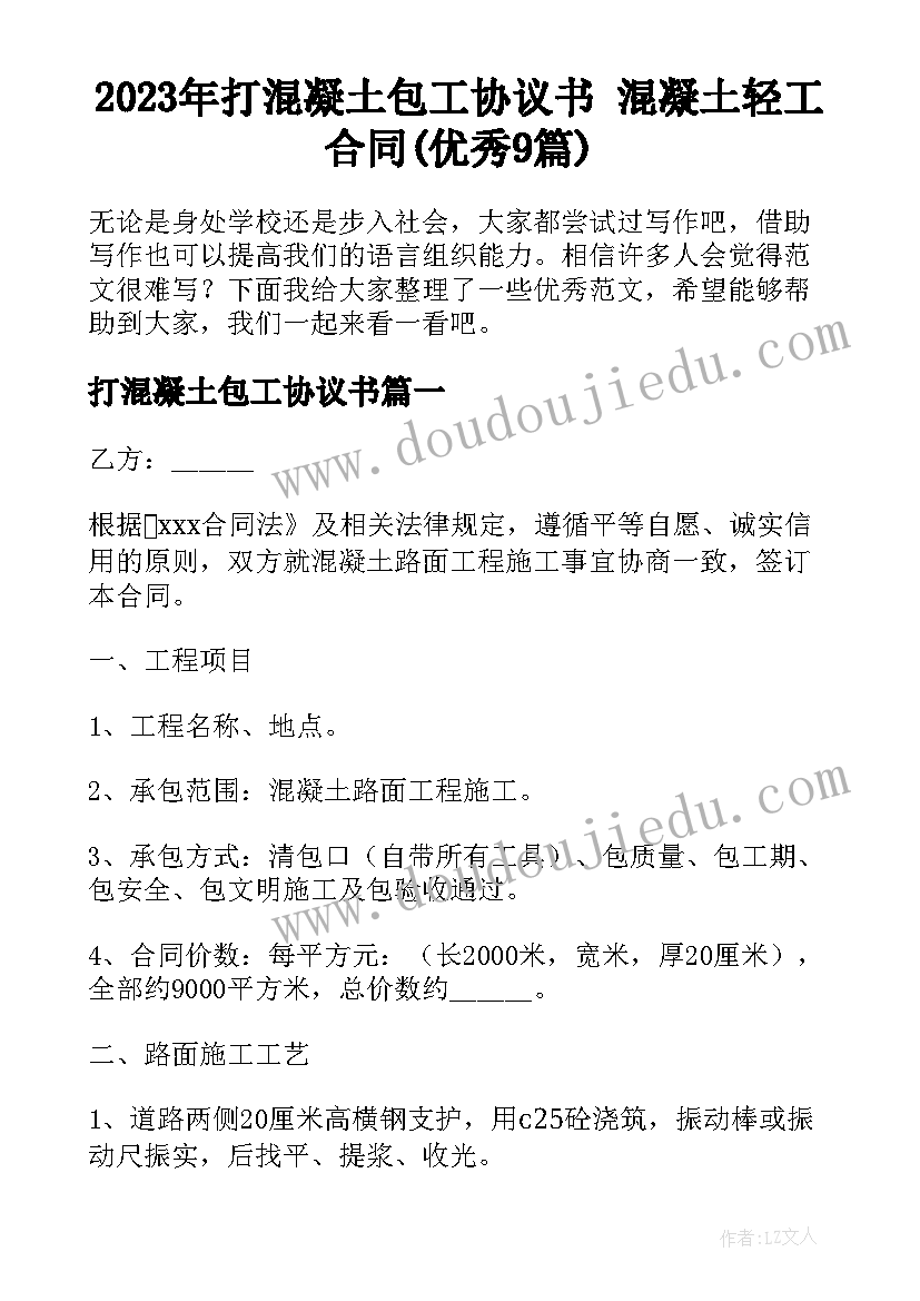 2023年打混凝土包工协议书 混凝土轻工合同(优秀9篇)