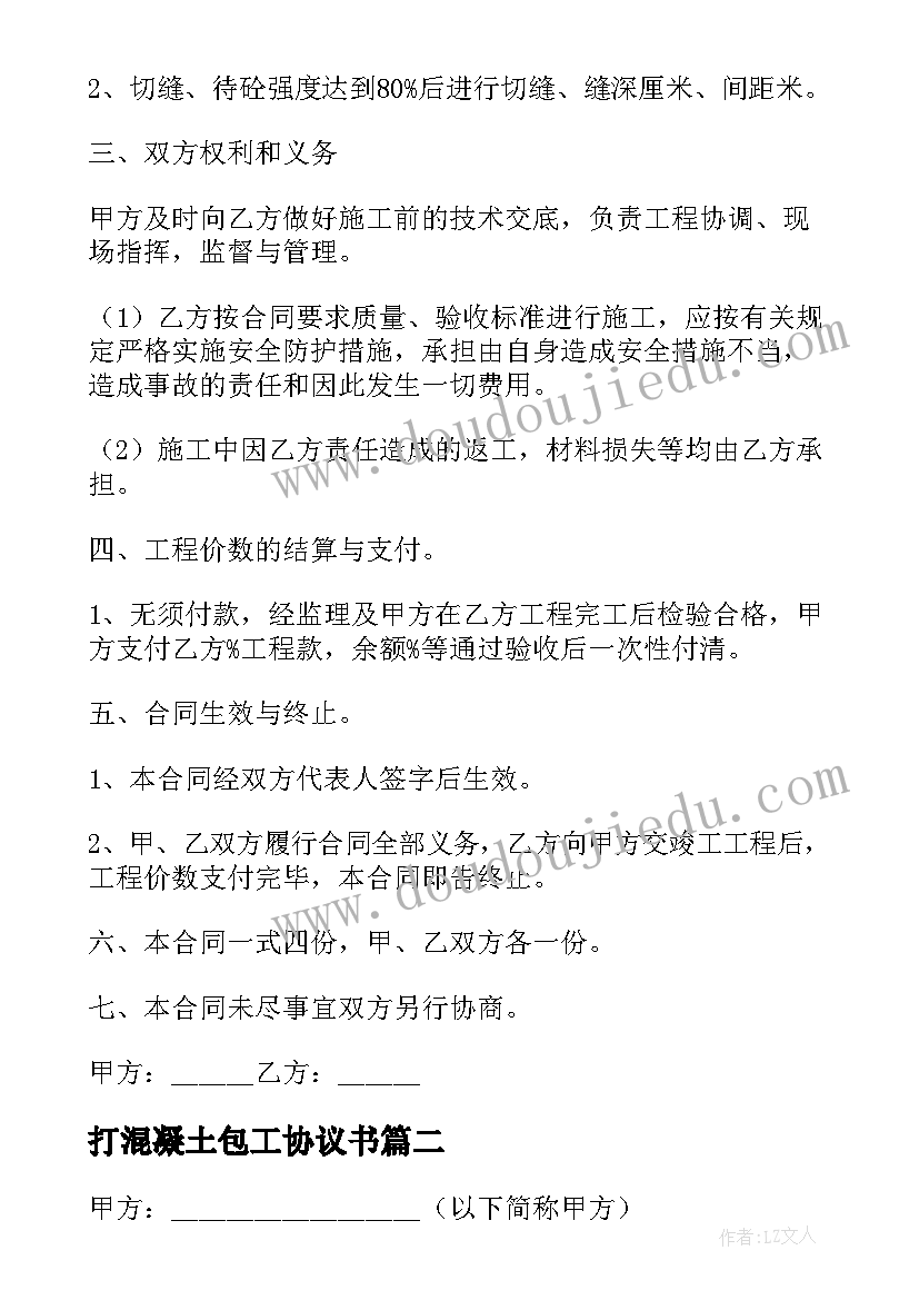 2023年打混凝土包工协议书 混凝土轻工合同(优秀9篇)