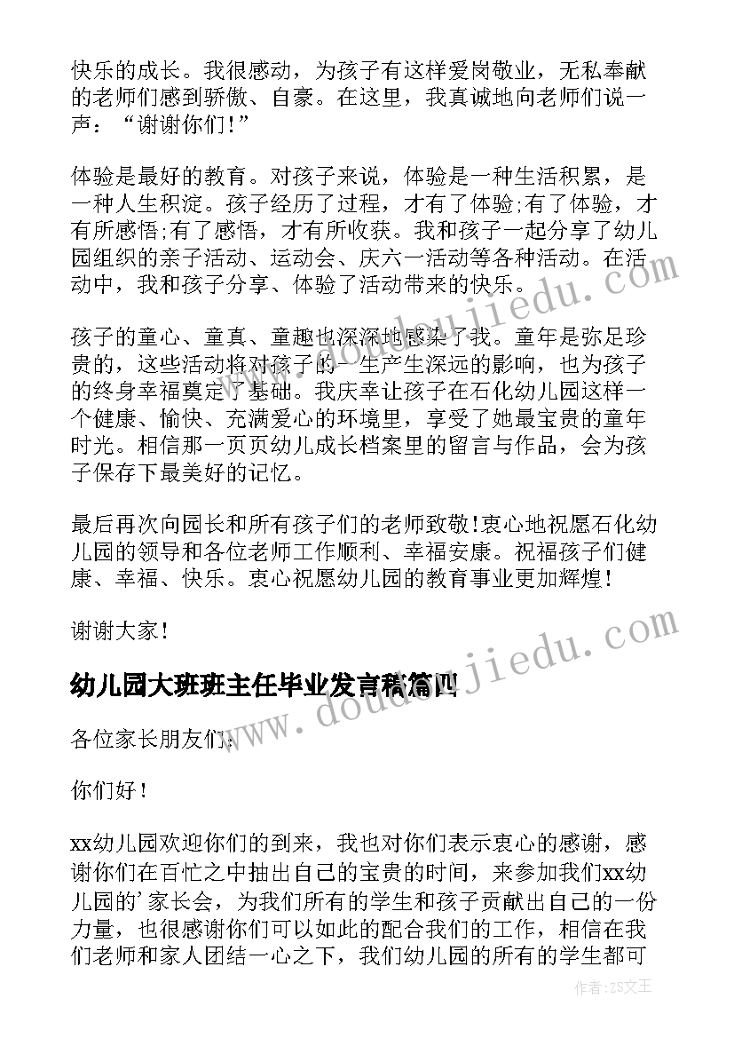 2023年幼儿园大班班主任毕业发言稿 大班幼儿毕业典礼发言稿(大全6篇)