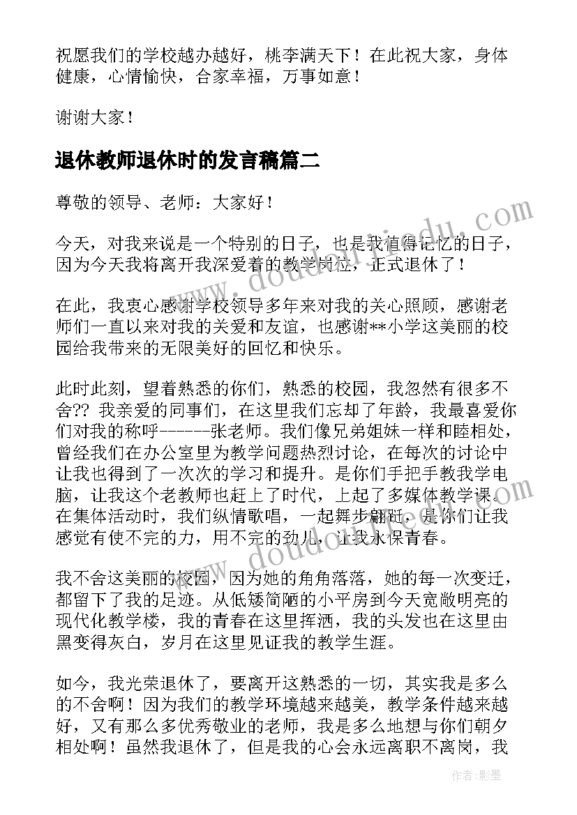 2023年退休教师退休时的发言稿(模板10篇)