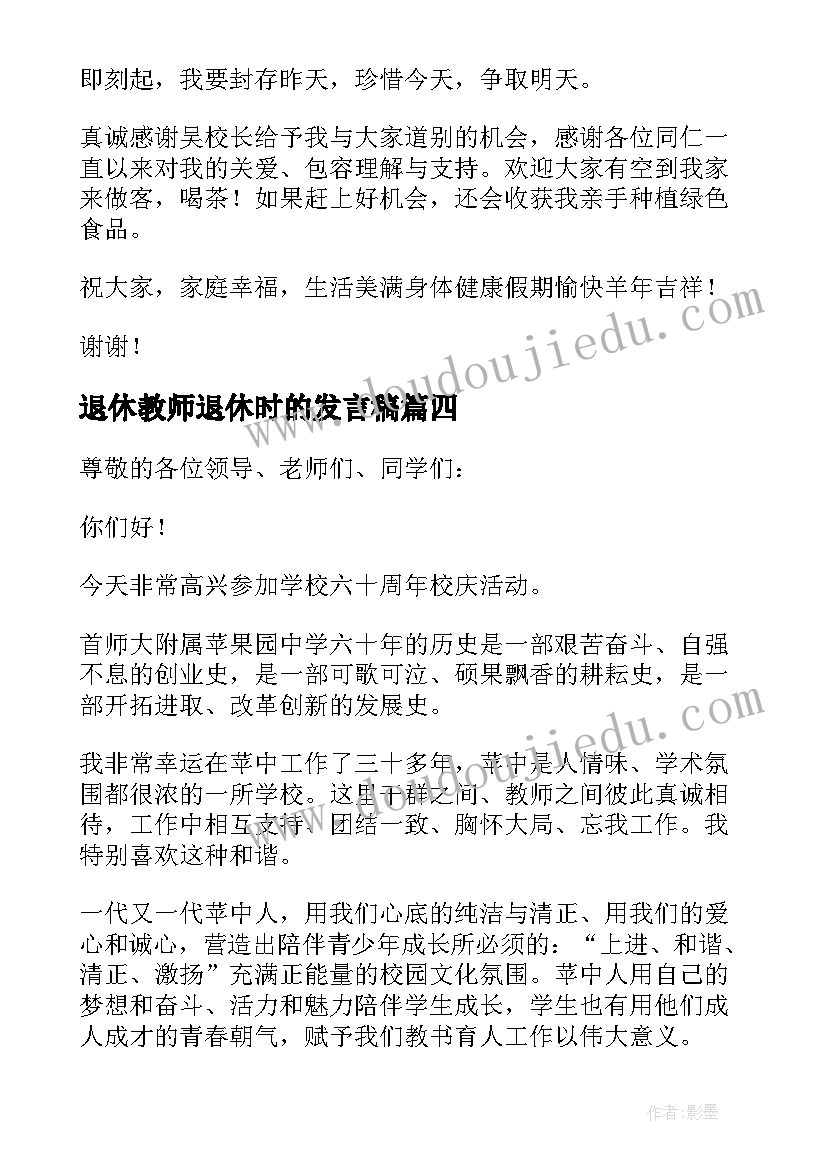 2023年退休教师退休时的发言稿(模板10篇)