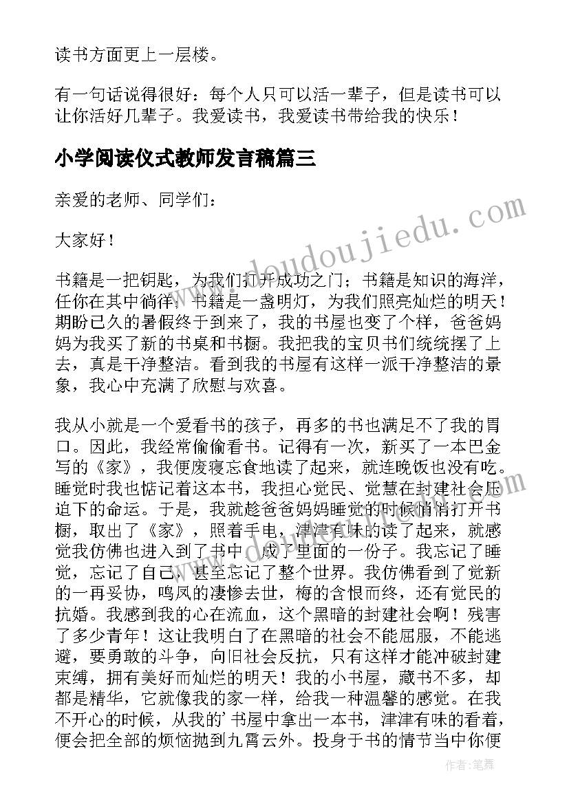 2023年小学阅读仪式教师发言稿(优质5篇)