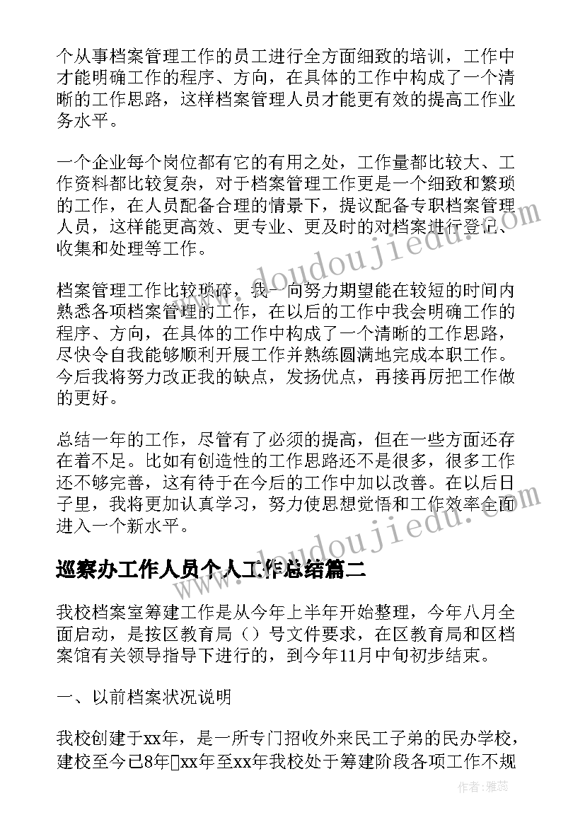 巡察办工作人员个人工作总结(实用6篇)