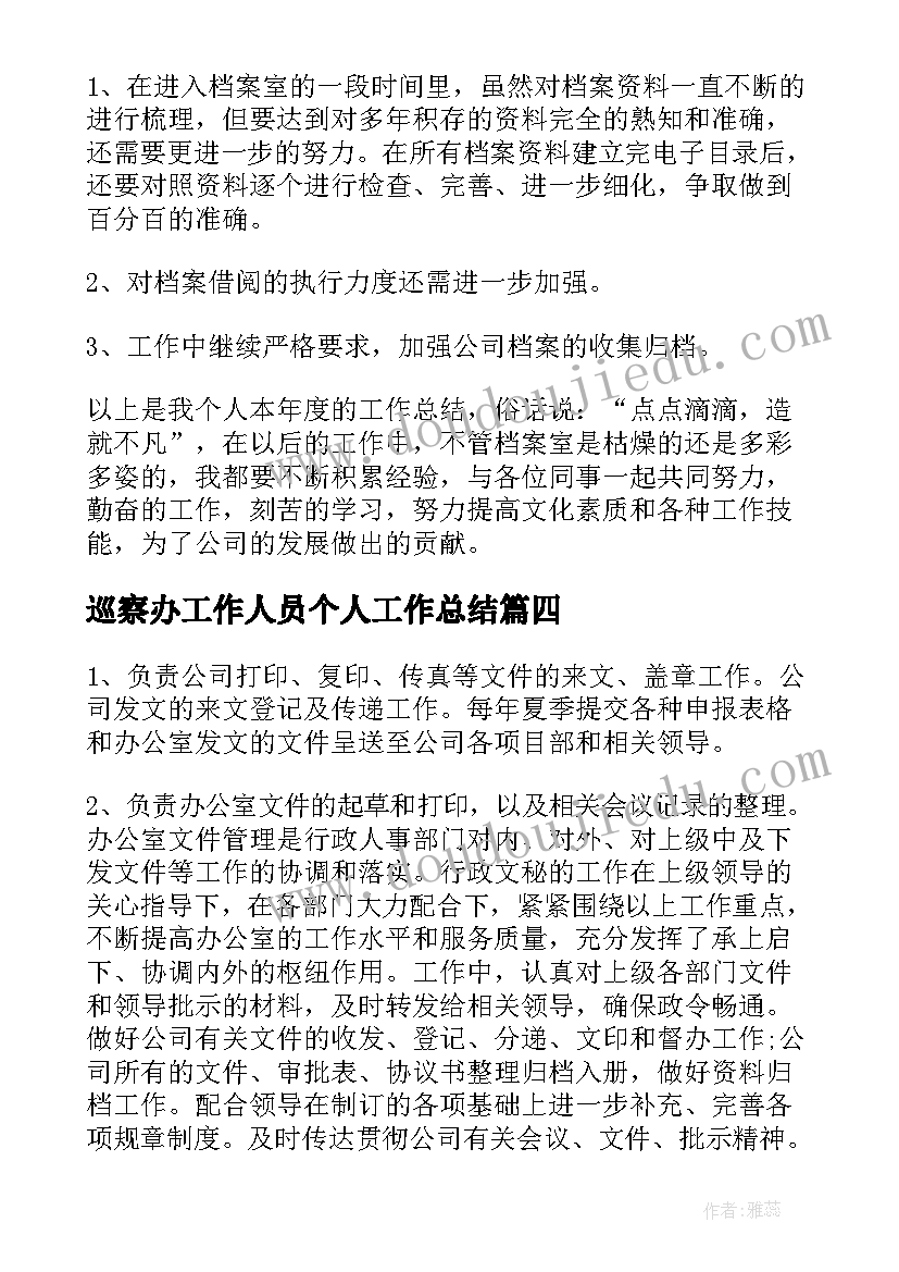 巡察办工作人员个人工作总结(实用6篇)