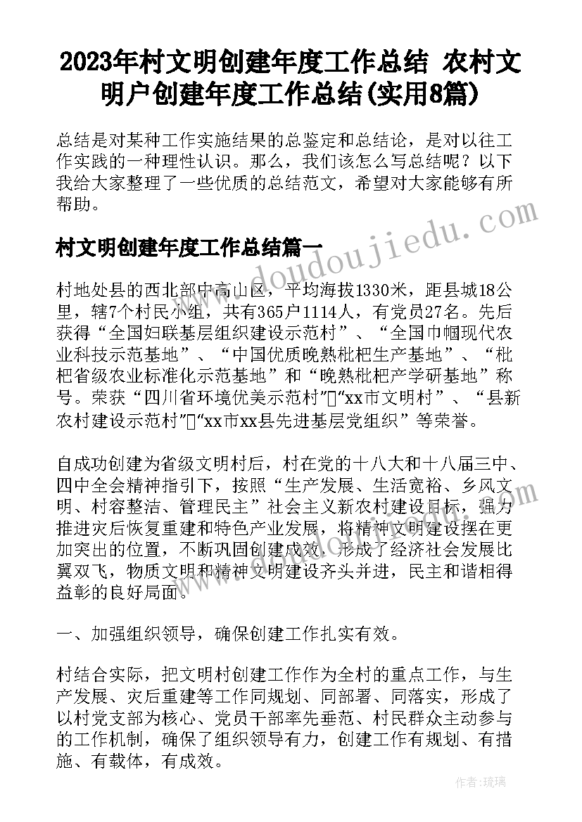 2023年村文明创建年度工作总结 农村文明户创建年度工作总结(实用8篇)