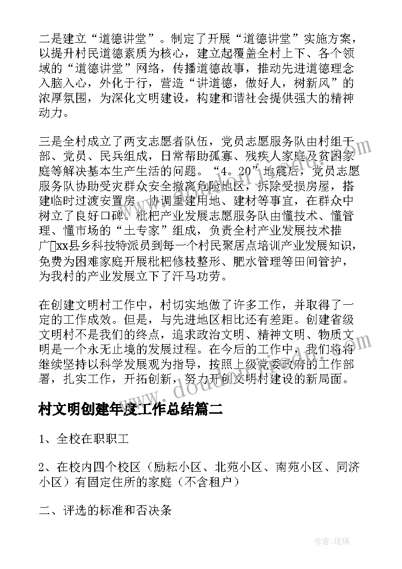 2023年村文明创建年度工作总结 农村文明户创建年度工作总结(实用8篇)