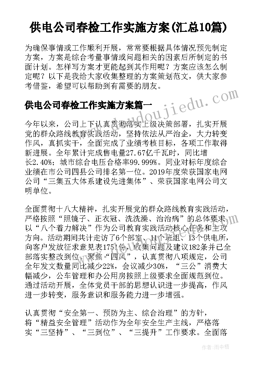 供电公司春检工作实施方案(汇总10篇)