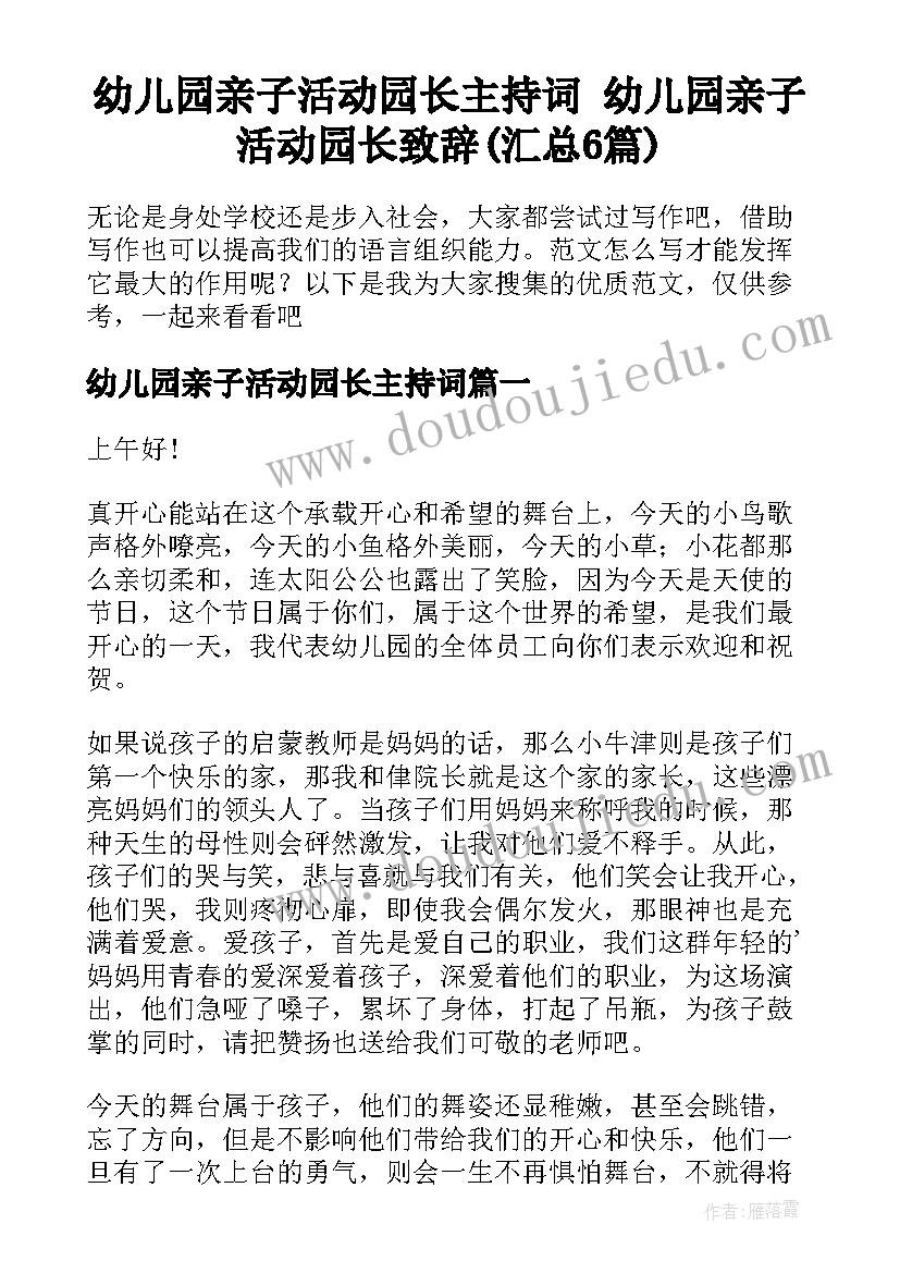 幼儿园亲子活动园长主持词 幼儿园亲子活动园长致辞(汇总6篇)