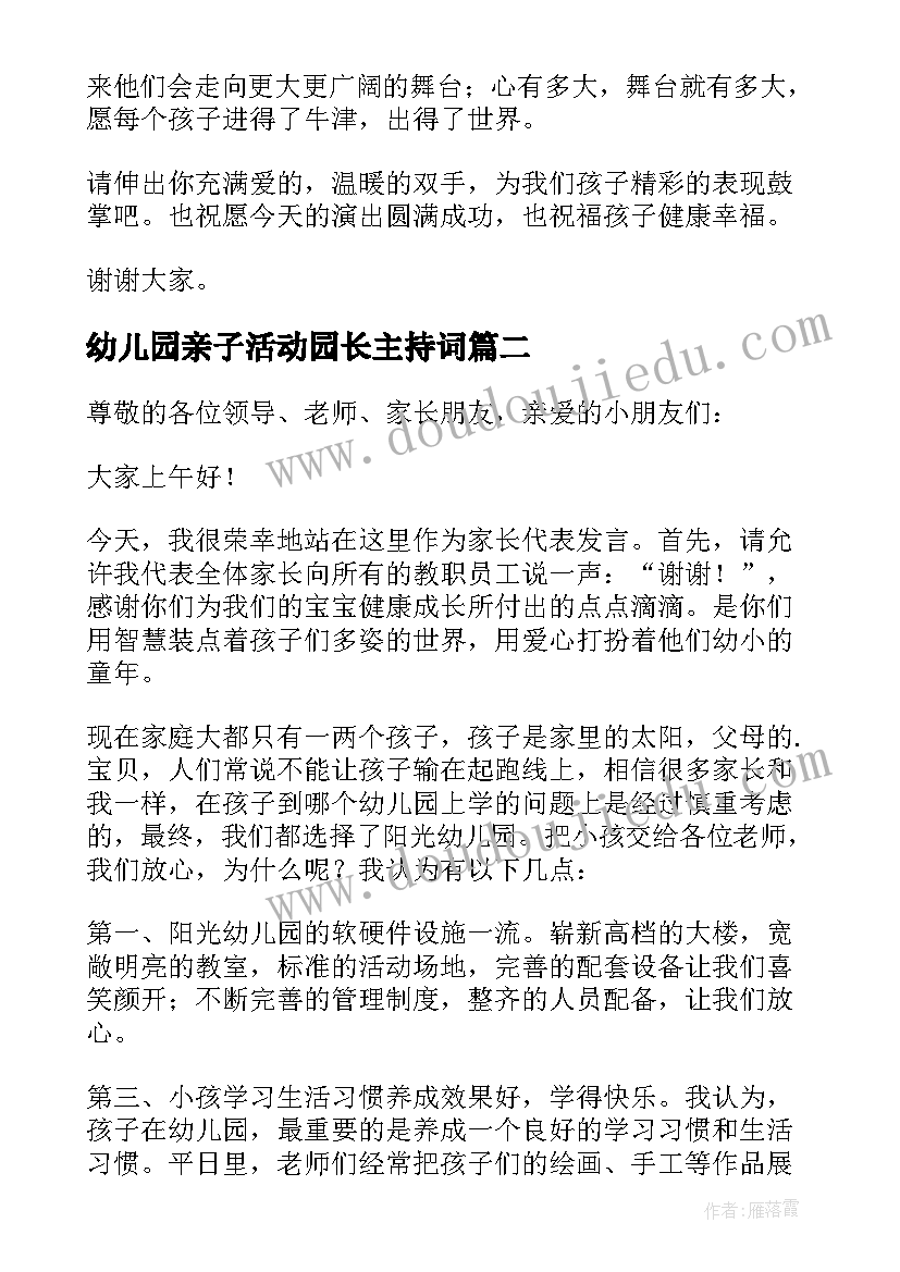 幼儿园亲子活动园长主持词 幼儿园亲子活动园长致辞(汇总6篇)