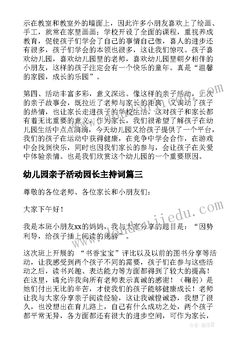 幼儿园亲子活动园长主持词 幼儿园亲子活动园长致辞(汇总6篇)