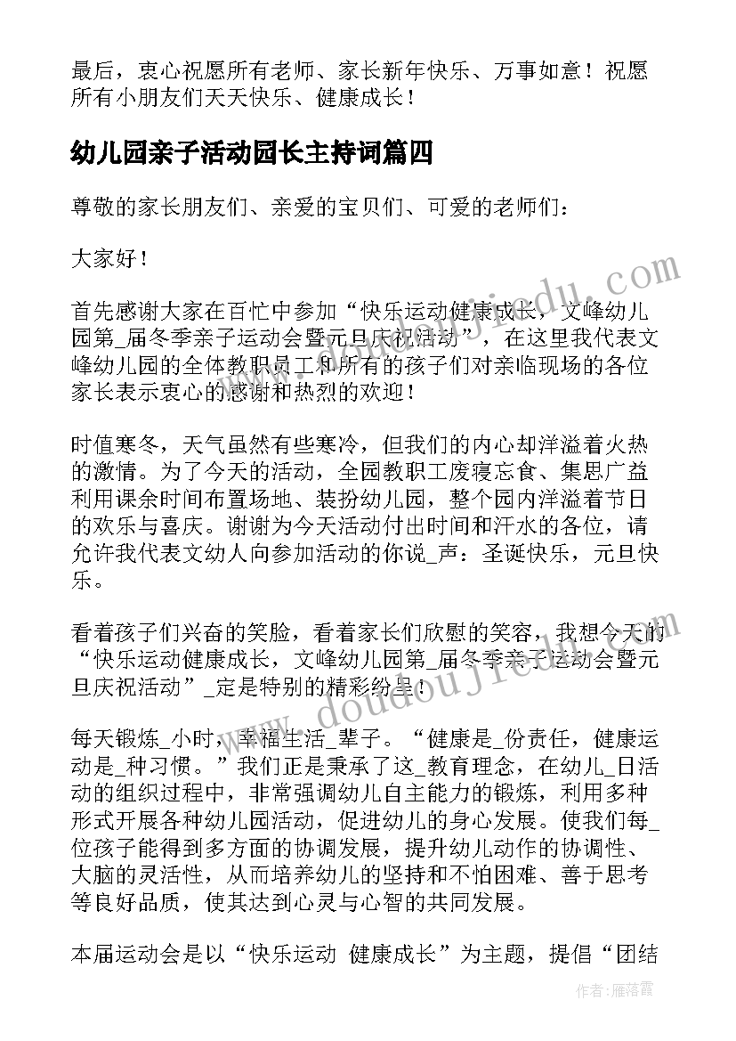 幼儿园亲子活动园长主持词 幼儿园亲子活动园长致辞(汇总6篇)