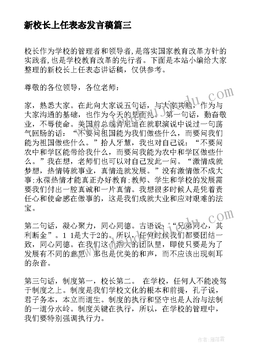 2023年新校长上任表态发言稿(实用5篇)