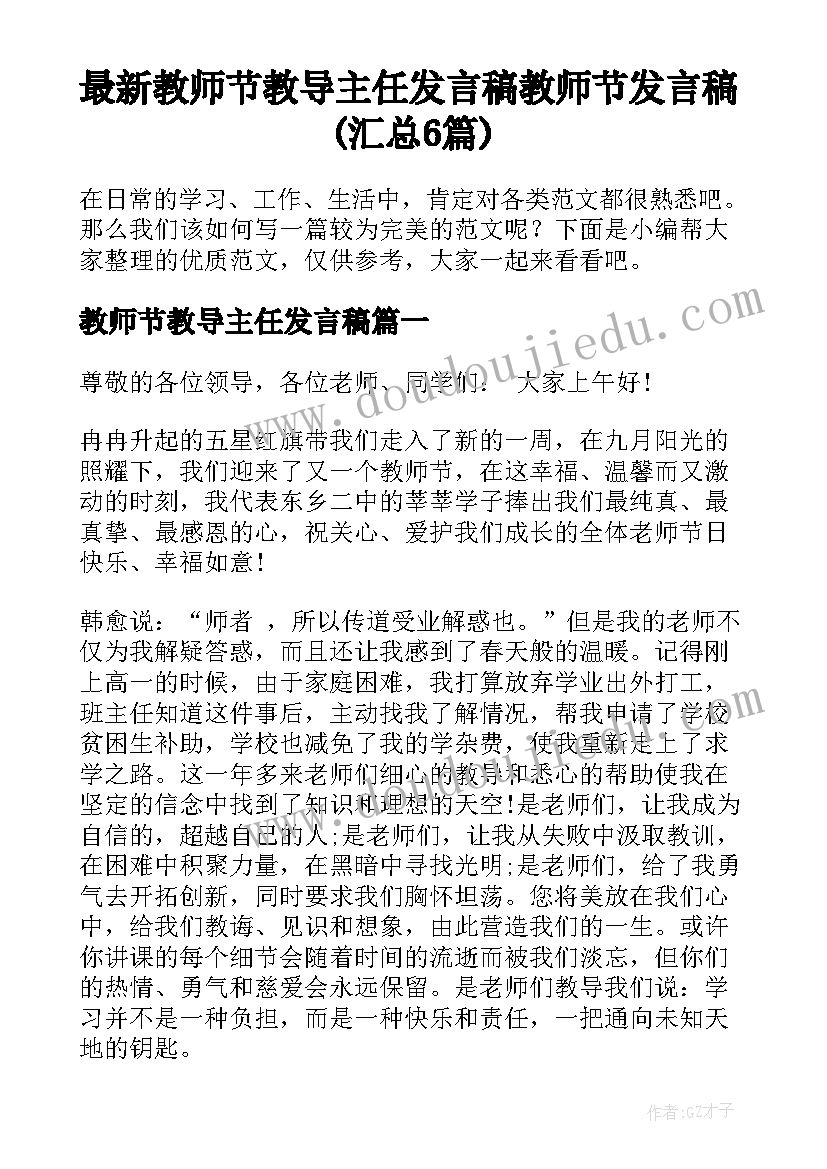 最新教师节教导主任发言稿 教师节发言稿(汇总6篇)