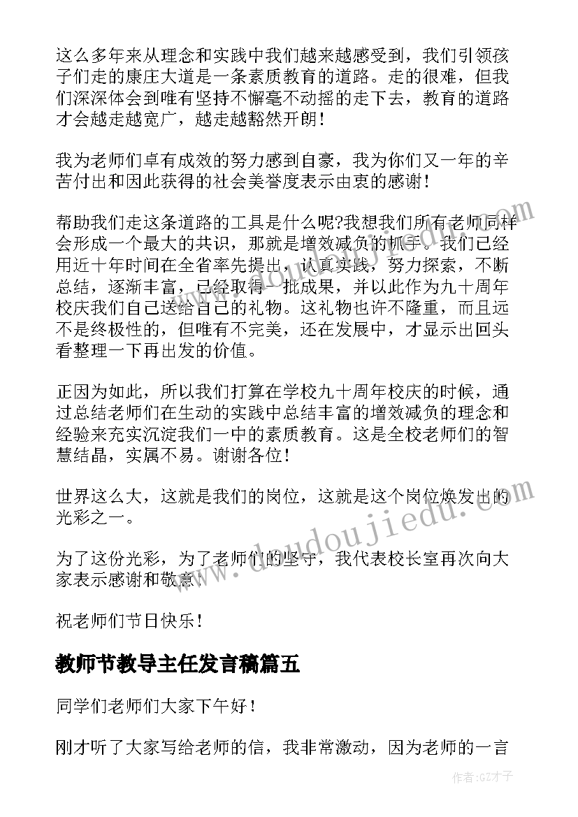 最新教师节教导主任发言稿 教师节发言稿(汇总6篇)