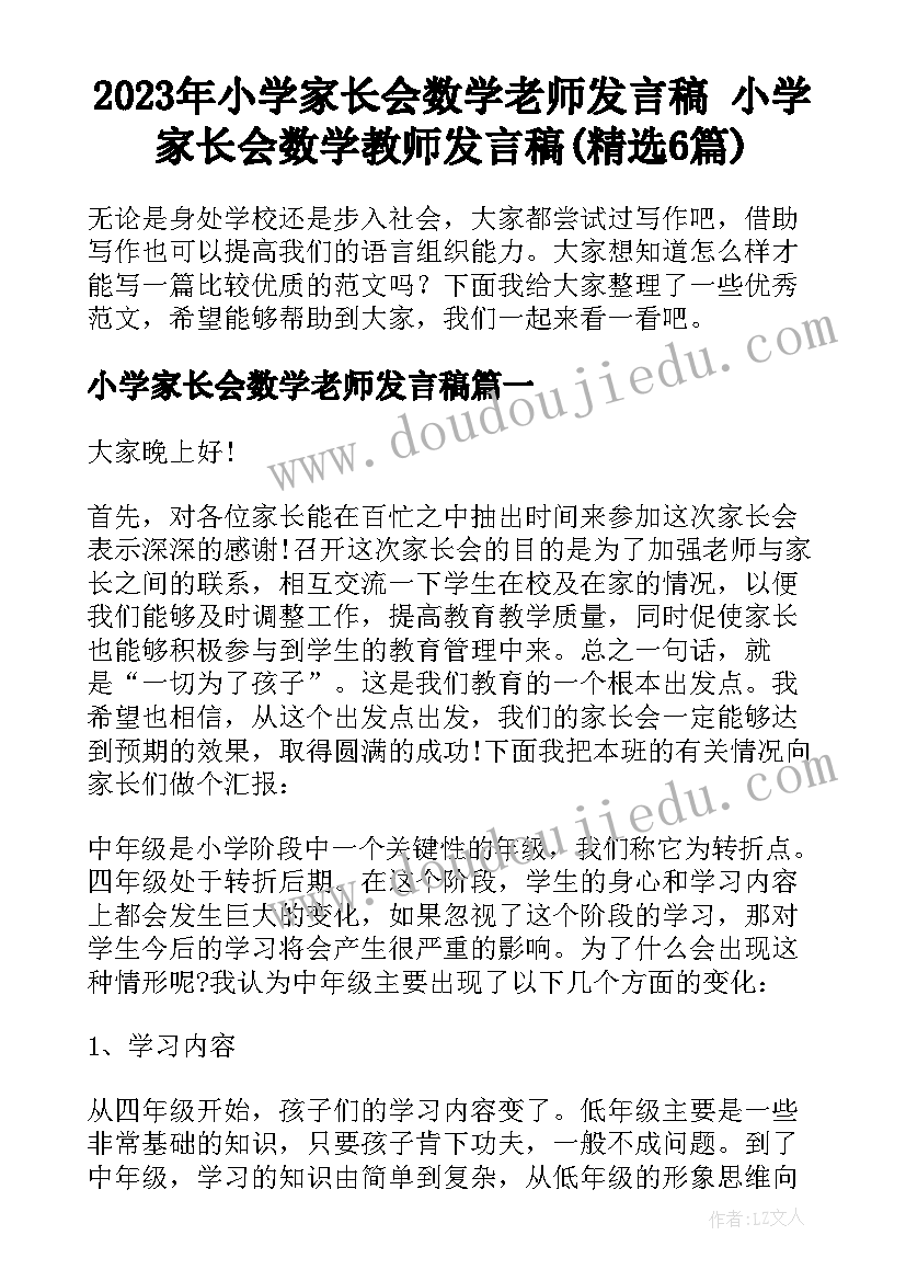 2023年小学家长会数学老师发言稿 小学家长会数学教师发言稿(精选6篇)