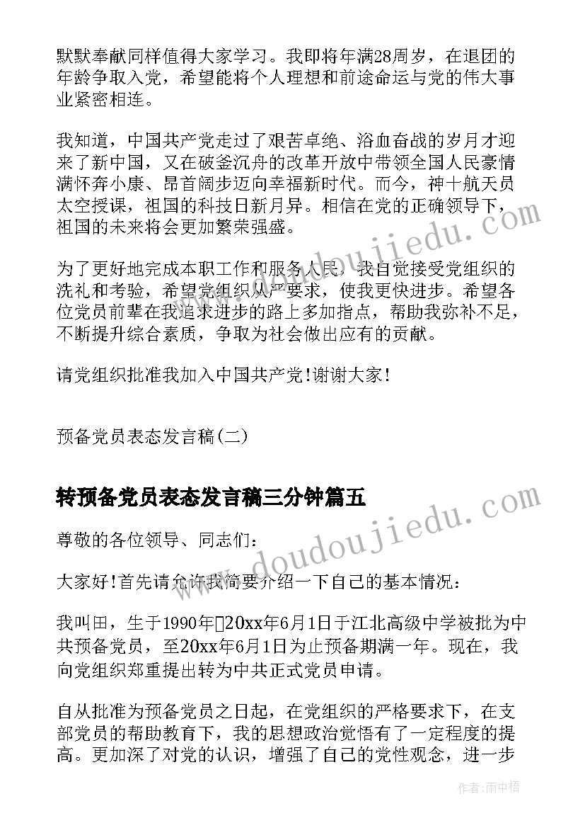 最新转预备党员表态发言稿三分钟 预备党员表态发言稿(通用9篇)