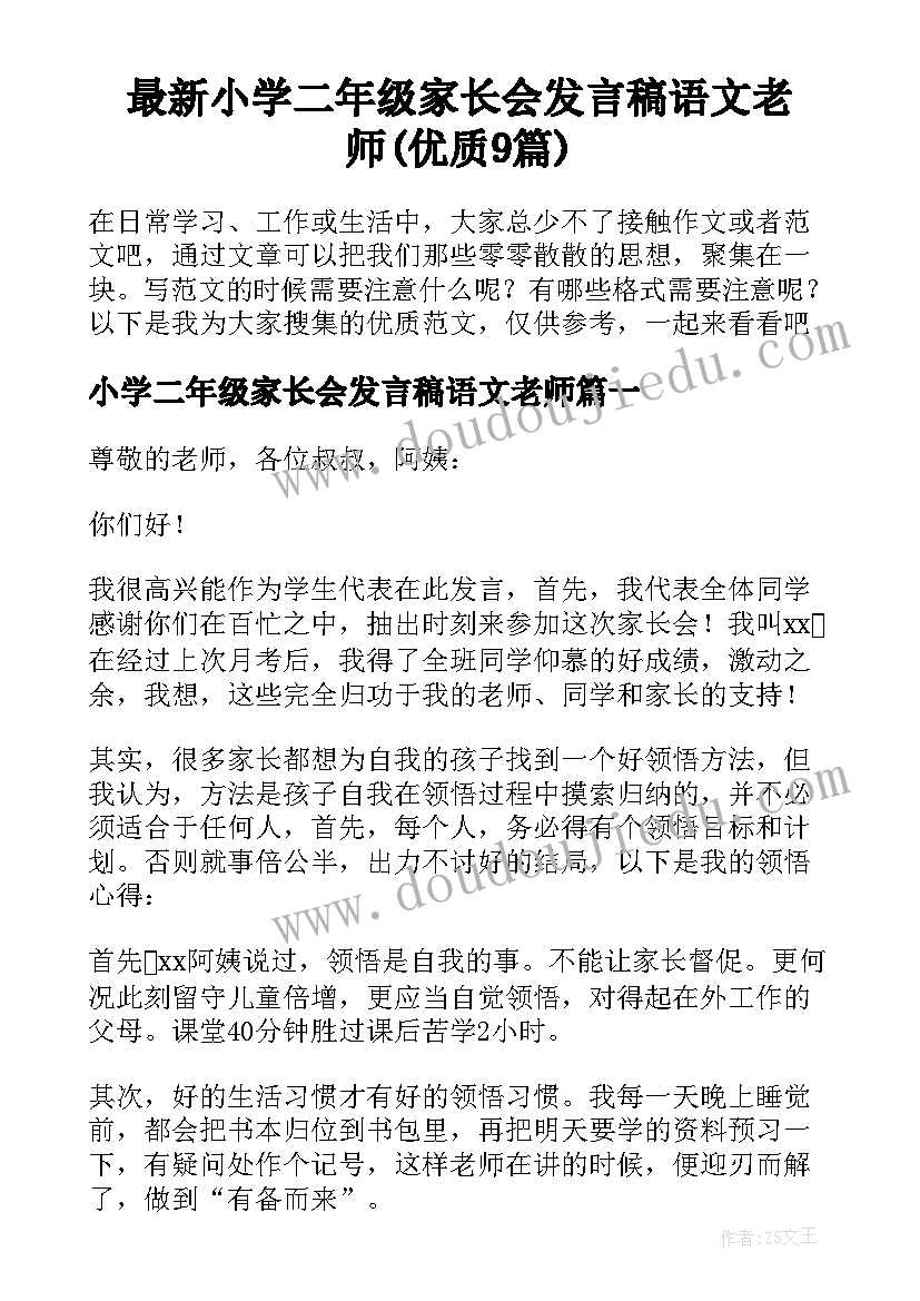 最新小学二年级家长会发言稿语文老师(优质9篇)