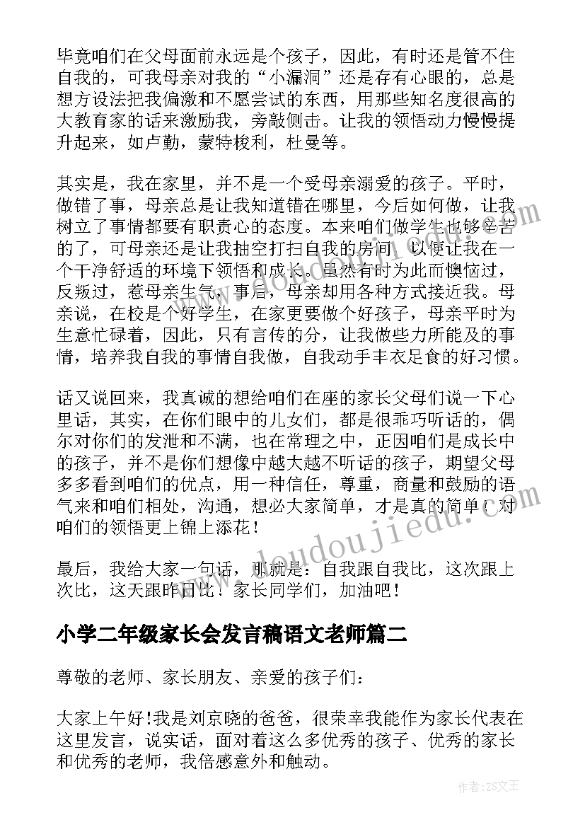 最新小学二年级家长会发言稿语文老师(优质9篇)