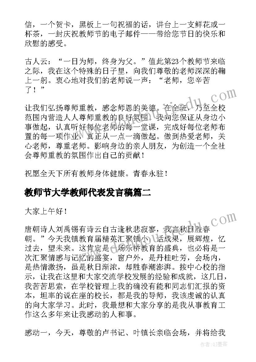 最新教师节大学教师代表发言稿(优秀8篇)