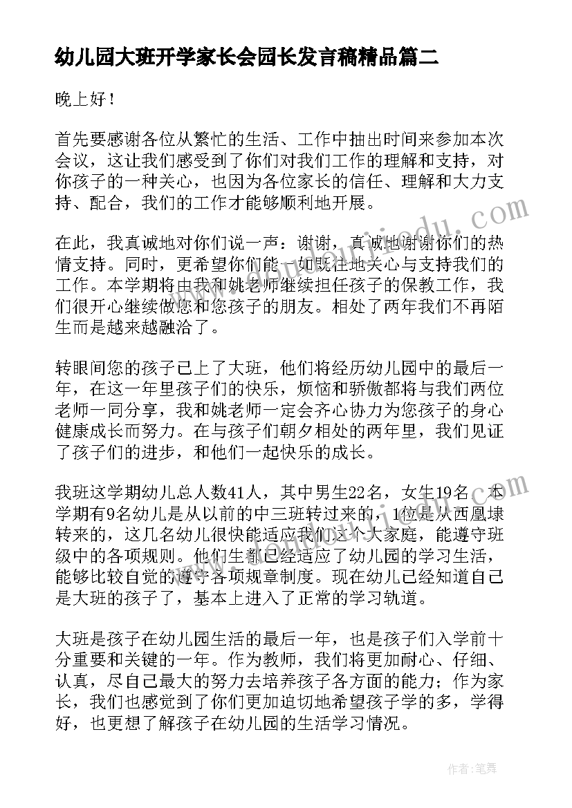 幼儿园大班开学家长会园长发言稿精品 幼儿园大班家长会发言稿(通用7篇)