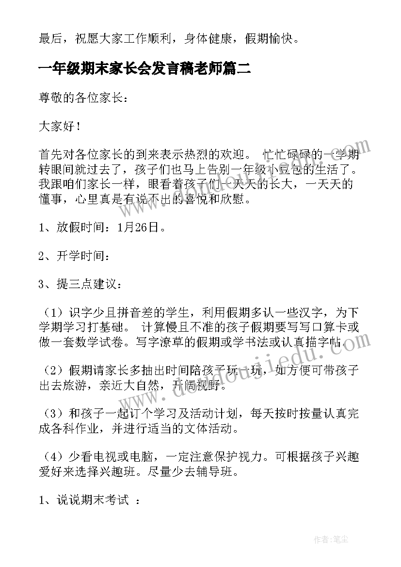 2023年一年级期末家长会发言稿老师(汇总9篇)