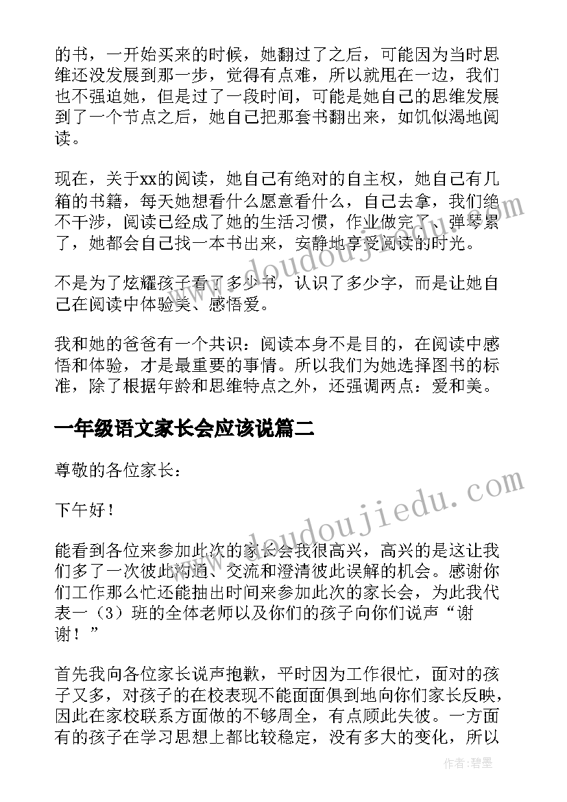 2023年一年级语文家长会应该说 一年级家长会发言稿(通用7篇)