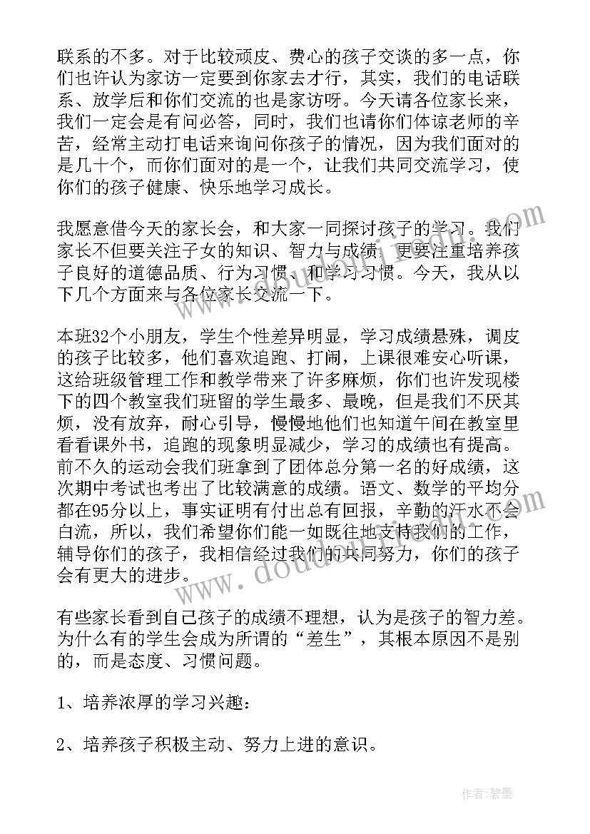 2023年一年级语文家长会应该说 一年级家长会发言稿(通用7篇)