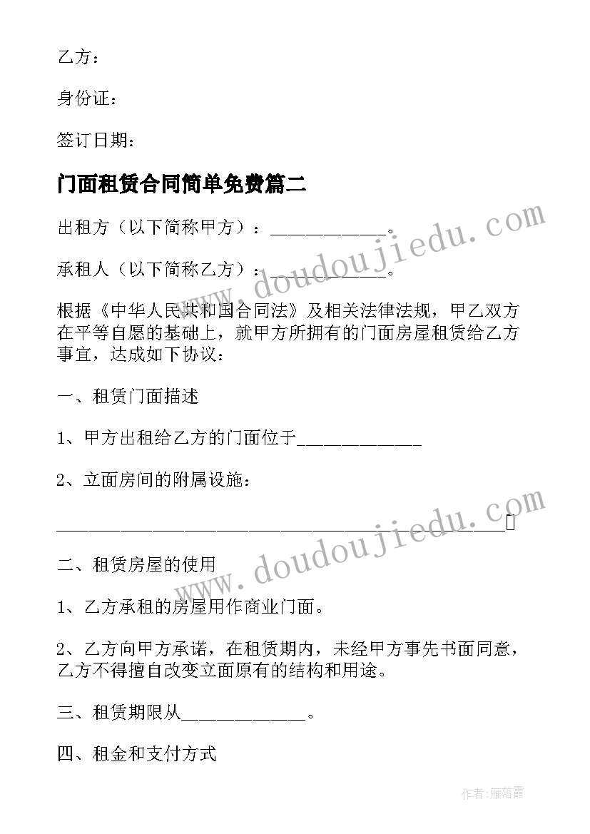 门面租赁合同简单免费 门面房租赁合同(精选8篇)