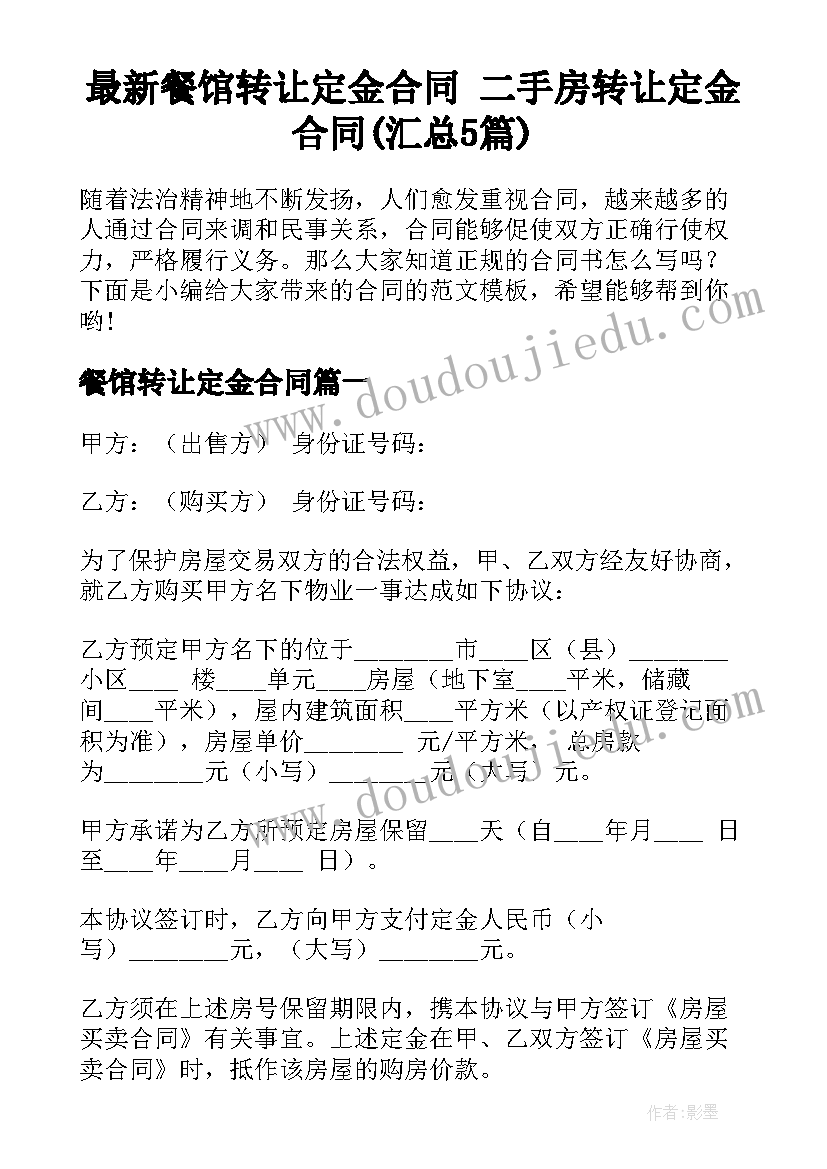 最新餐馆转让定金合同 二手房转让定金合同(汇总5篇)