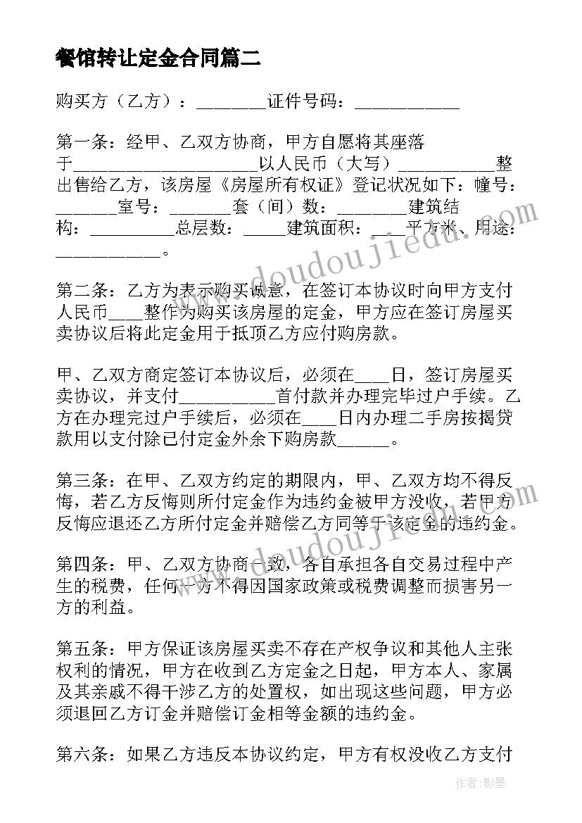 最新餐馆转让定金合同 二手房转让定金合同(汇总5篇)