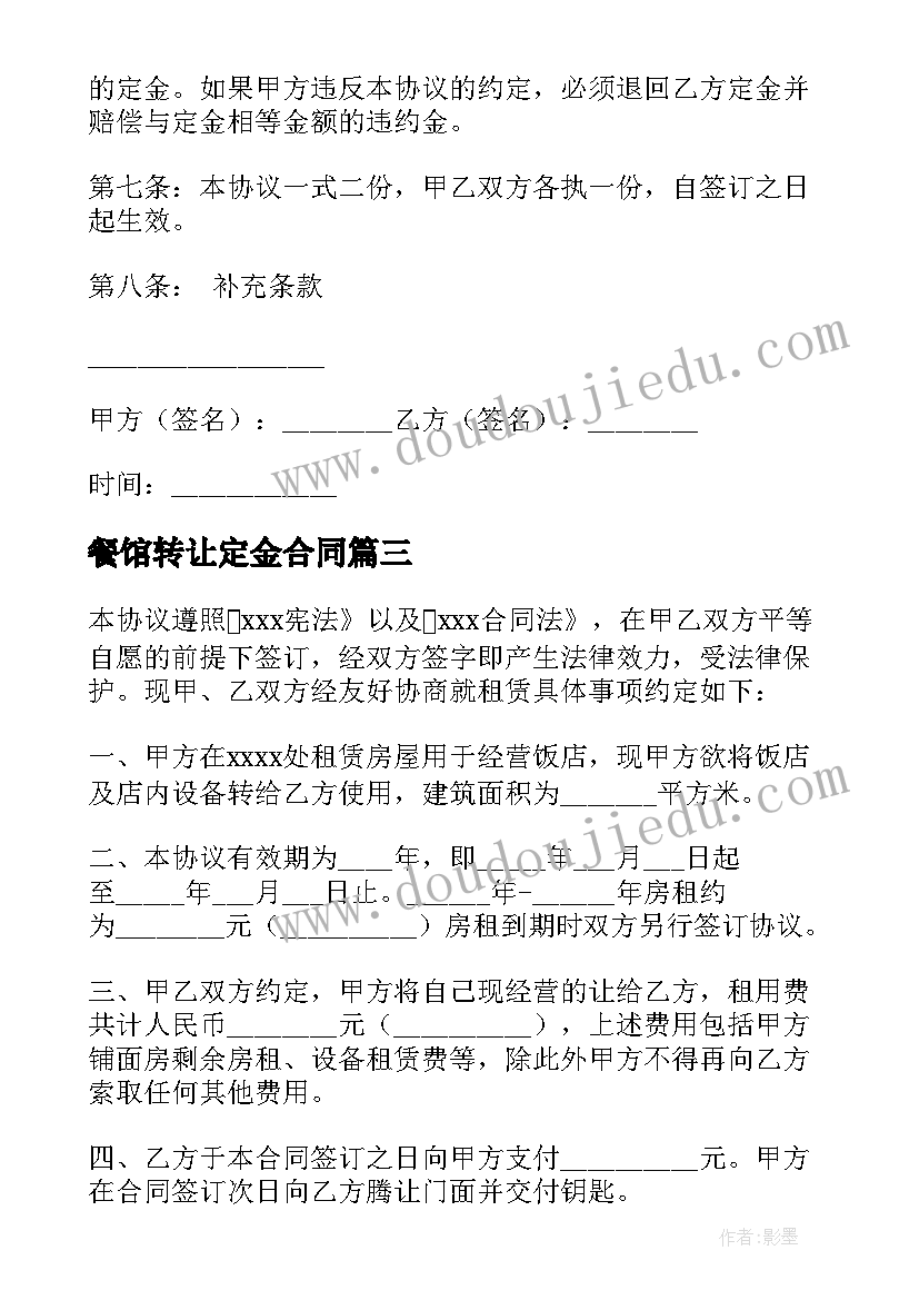 最新餐馆转让定金合同 二手房转让定金合同(汇总5篇)