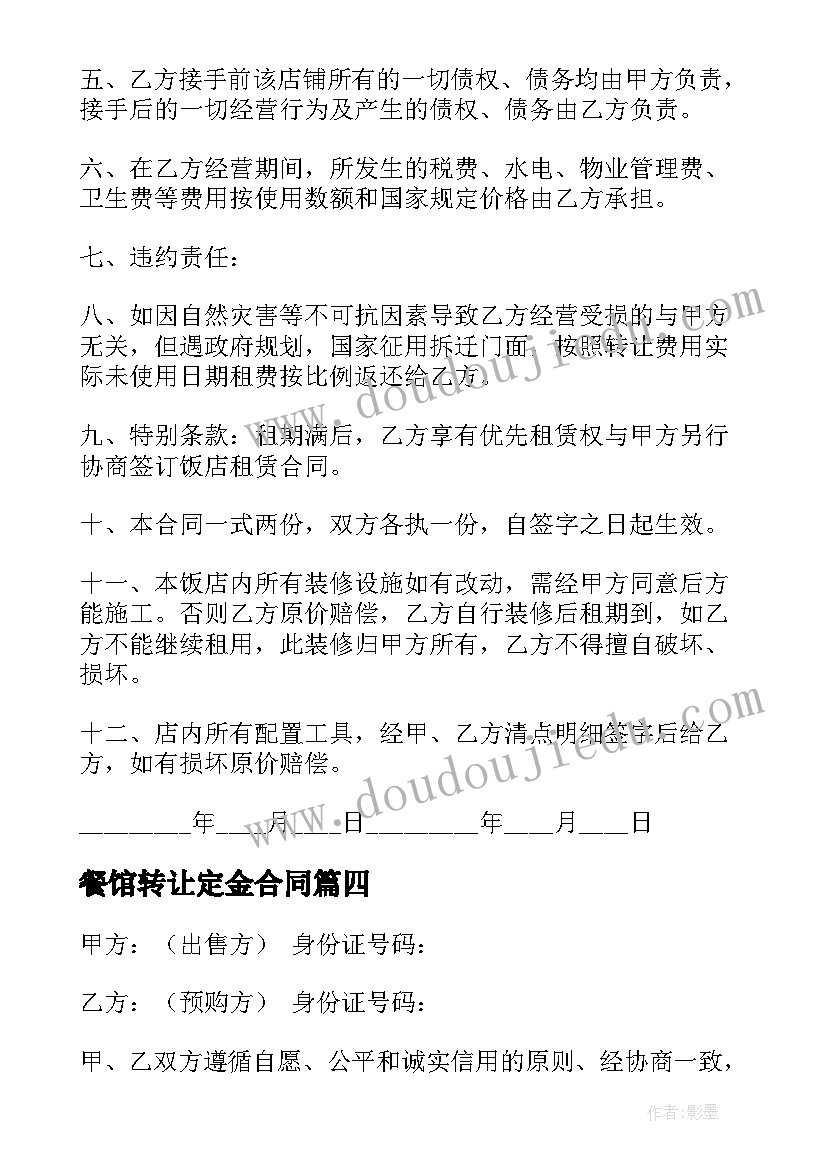 最新餐馆转让定金合同 二手房转让定金合同(汇总5篇)