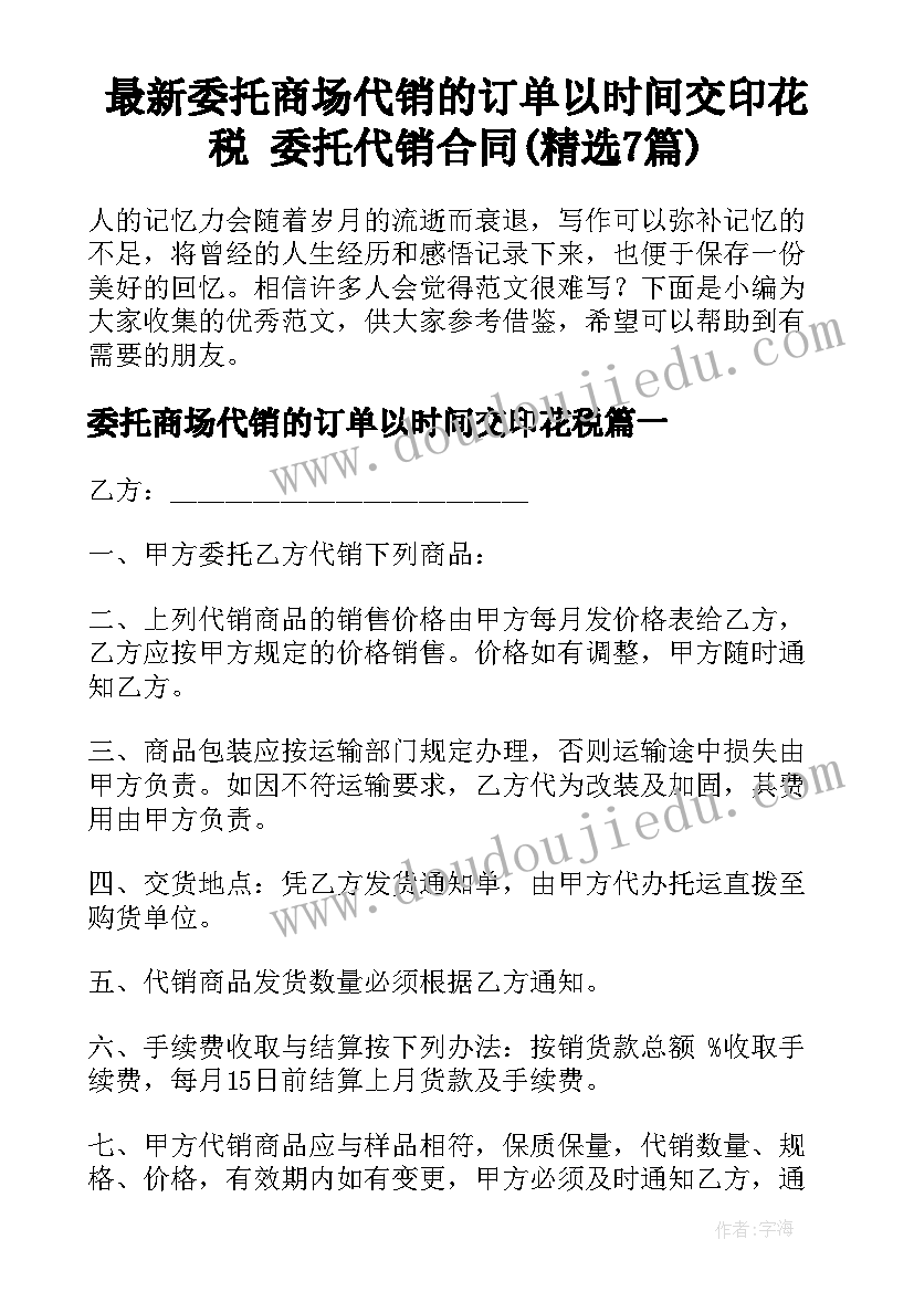 最新委托商场代销的订单以时间交印花税 委托代销合同(精选7篇)