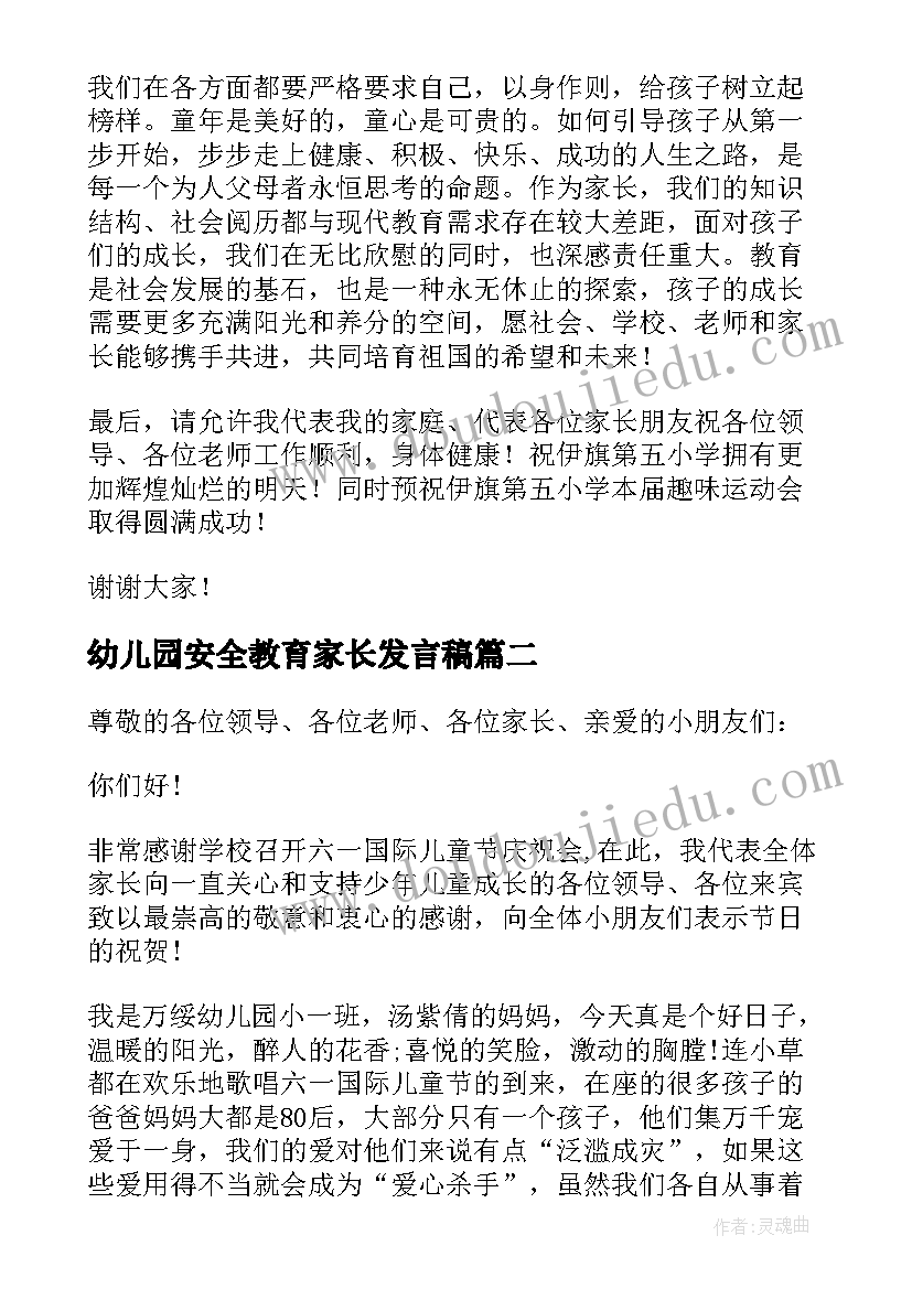 最新幼儿园安全教育家长发言稿 幼儿园六一活动家长发言稿(汇总5篇)