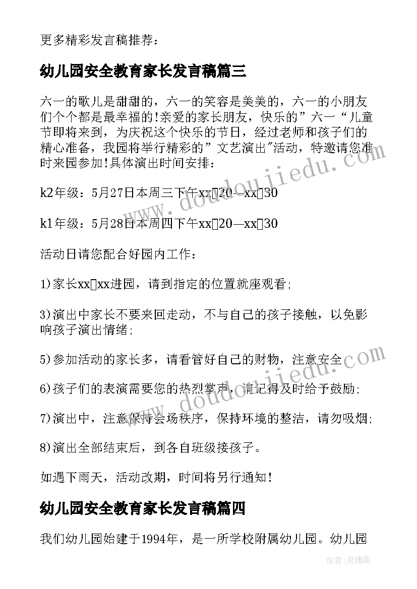 最新幼儿园安全教育家长发言稿 幼儿园六一活动家长发言稿(汇总5篇)