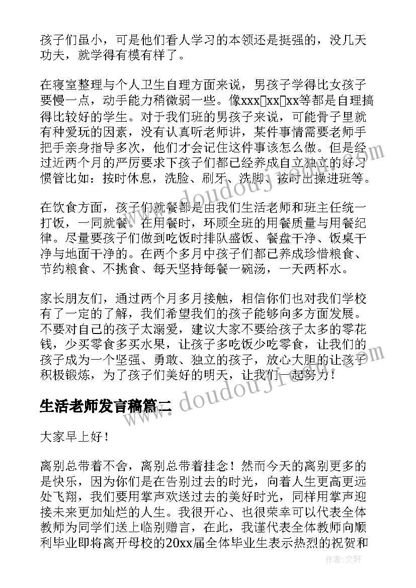 2023年生活老师发言稿(优秀5篇)